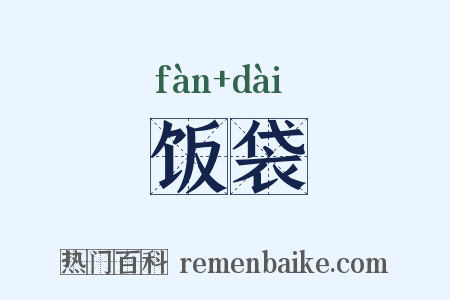 饭袋是什么意思的图片